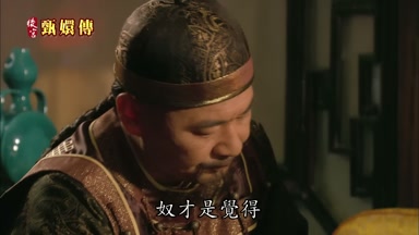 奴才是覺得