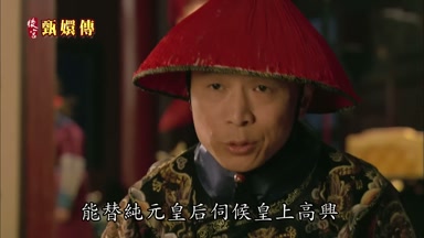 能替純元皇后伺候皇上高興