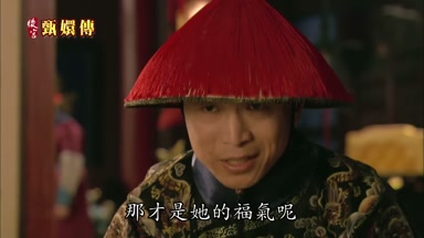 那才是她的福氣呢