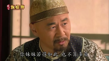 你妹妹若得如此也不算辜負