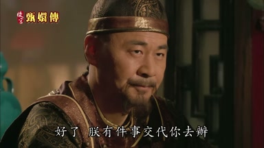 好了朕有件事交代你去辦