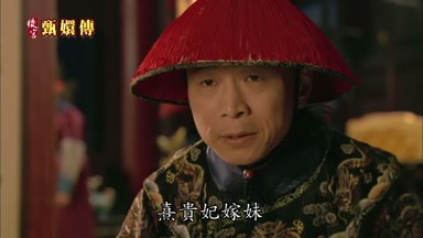 熹貴妃嫁妹