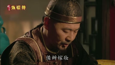 儀備辦嫁妝