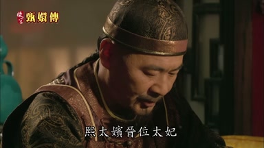 熙太嬪晉位太妃