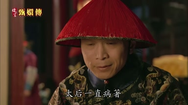 太后一直病著