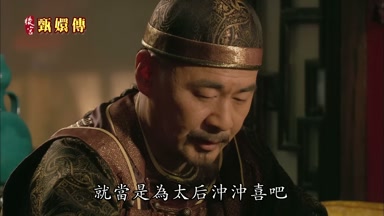就當是為太后沖沖喜吧