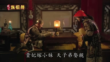 貴妃嫁小妹天子弟娶親