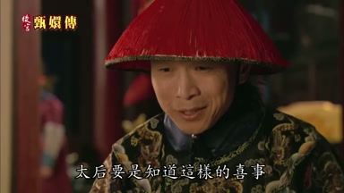 太后要是知道這樣的喜事
