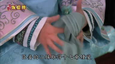 臣妾的二妹雖得十七爺鍾愛