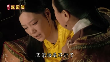 哀家怕是不行了