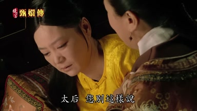 太后您別這樣說