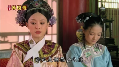 卻也是側福晉之位