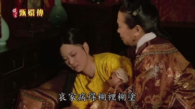 哀家病得糊里糊塗