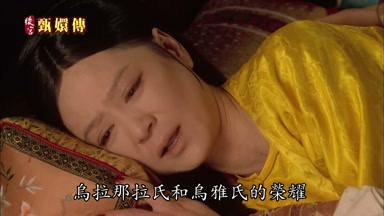 烏拉那拉氏和烏雅氏的榮耀
