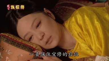 一直保住宜修的後位