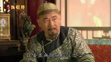 臣妾並無覬覦後位之心