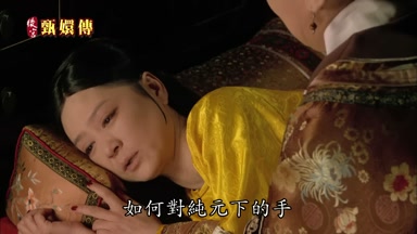 如何對純元下的手