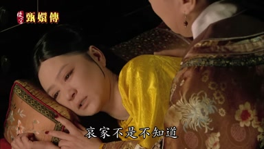哀家不是不知道