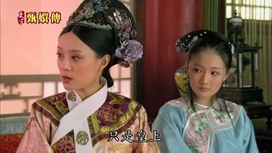 只是皇上