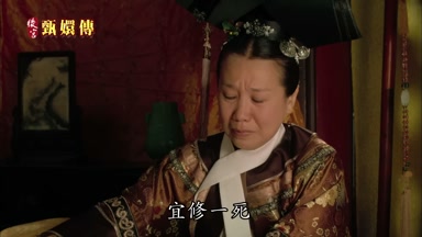 宜修一死