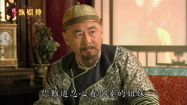 你難道忍心看臣妾的姐妹