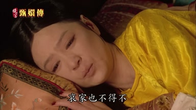 哀家也不得不