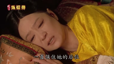 一直保住她的後位