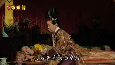 太后多番勸過皇后