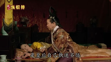 是皇后自己執迷不悟