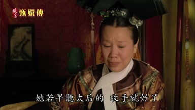 她若早聽太后的收手就好了