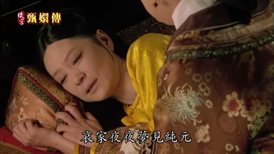 哀家夜夜夢見純元