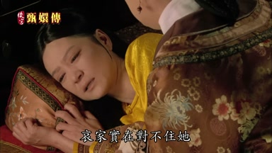 哀家實在對不住她
