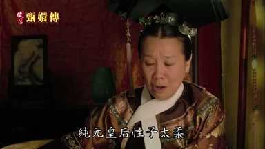 純元皇后性子太柔