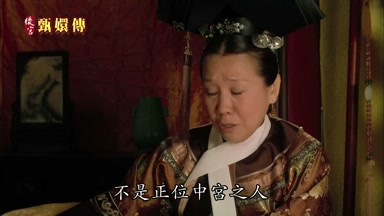 不是正位中宮之人
