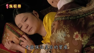 才能保住皇后的寶座