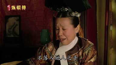 不落入她人之手
