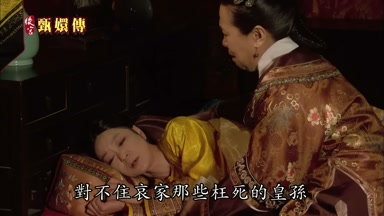 對不住哀家那些枉死的皇孫