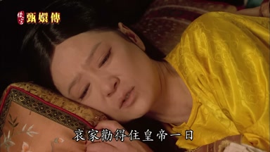 哀家勸得住皇帝一日