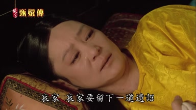 哀家哀家要留下一道遺詔