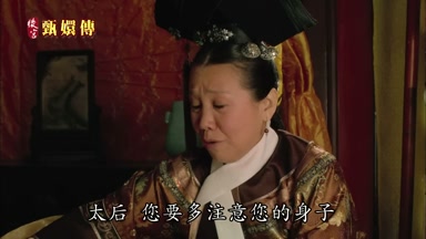 太后您要多注意您的身子
