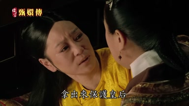 拿出來保護皇后