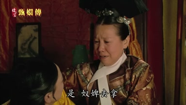 是 奴婢去拿