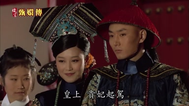 皇上貴妃起駕