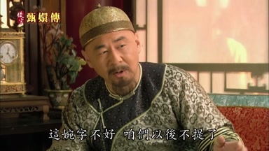 這婉字不好咱們以後不提了