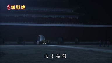 方纔席間