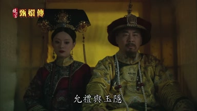 允禮與玉隱