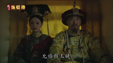 允禧與玉嬈