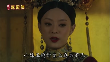 小妹玉嬈對皇上感恩不已