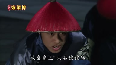 啟稟皇上太后娘娘她
