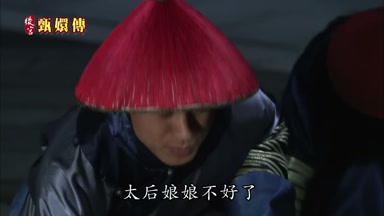 太后娘娘不好了